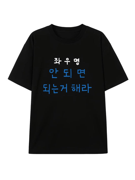 Funny Korean Motto Letter Print Graphic T Shirt Men Women Summer Short Sleeve Casual Kpop Style Harajuku Sarcastic Unisex Tops